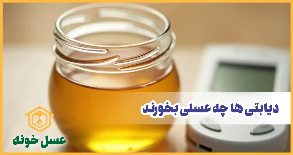 بهترین عسل برای دیابتی ها | راهنمای جامع انتخاب، مصرف و خواص شگفت‌انگیز